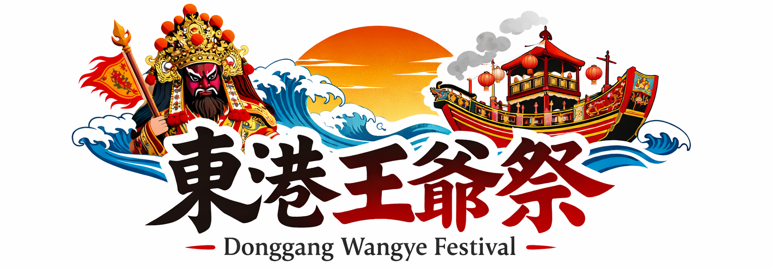 東港王爺祭
