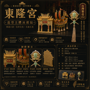 東隆宮立體文創冰箱貼典藏組