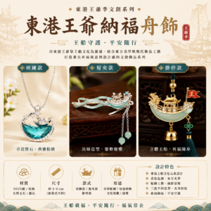 東港王爺納福舟飾